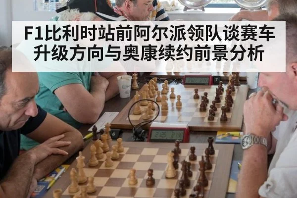 F1比利时站前阿尔派领队谈赛车升级方向与奥康续约前景分析