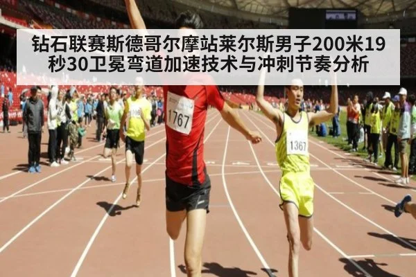 钻石联赛斯德哥尔摩站莱尔斯男子200米19秒30卫冕弯道加速技术与冲刺节奏分析