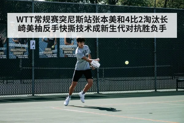 WTT常规赛突尼斯站张本美和4比2淘汰长崎美柚反手快撕技术成新生代对抗胜负手
