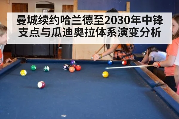 曼城续约哈兰德至2030年中锋支点与瓜迪奥拉体系演变分析