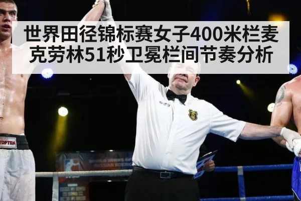 世界田径锦标赛女子400米栏麦克劳林51秒卫冕栏间节奏分析