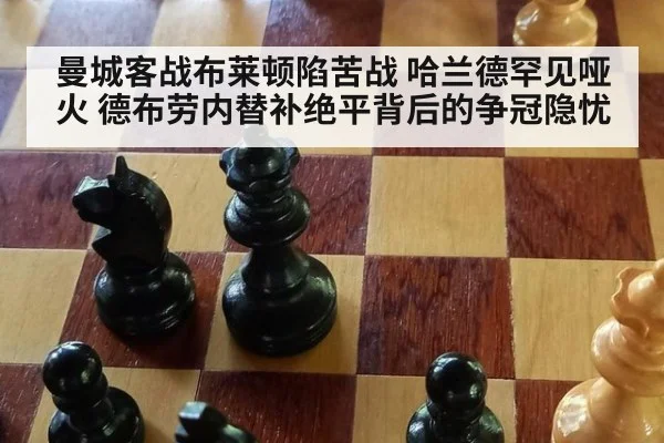 曼城客战布莱顿陷苦战 哈兰德罕见哑火 德布劳内替补绝平背后的争冠隐忧
